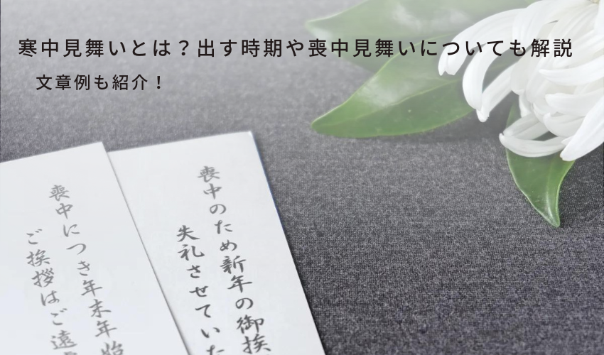 【文章例あり】寒中見舞いとは？出す時期や喪中見舞いについても解説