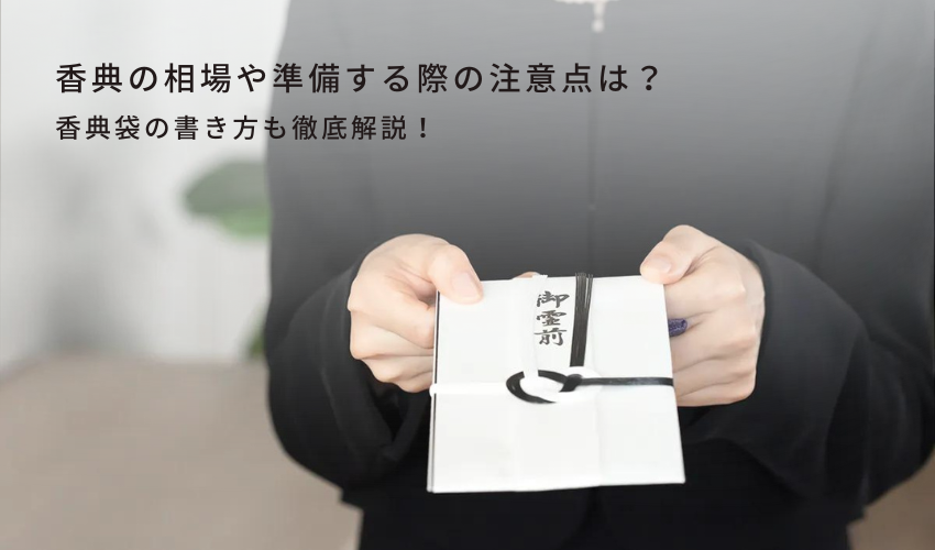 香典の相場や準備する際の注意点、香典袋の書き方を徹底解説！失敗しないためのポイントとは？